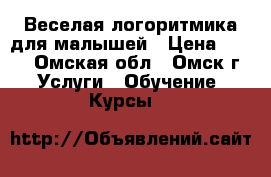 Веселая логоритмика для малышей › Цена ­ 250 - Омская обл., Омск г. Услуги » Обучение. Курсы   